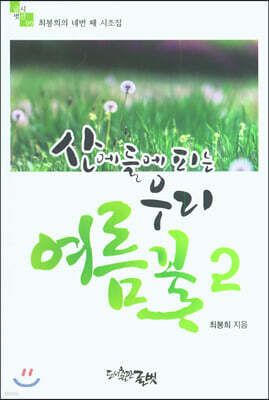 산에 들에 피는 우리꽃 2 여름