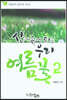 산에 들에 피는 우리꽃 2 여름
