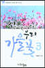 산에 들에 피는 우리꽃 3 가을