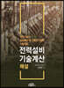 전력설비 기술계산 해설