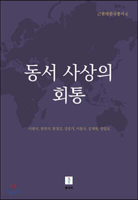 동서 사상의 회통