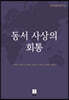 동서 사상의 회통