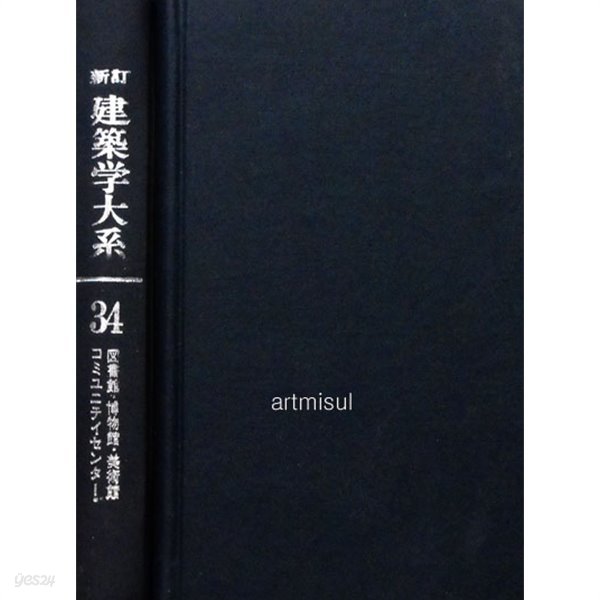 신정 건축학대계 新訂 建築學大系 34 도서관. 박물관. 미술관