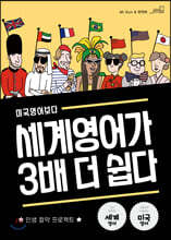 미국영어보다 세계영어가 3배 더 쉽다
