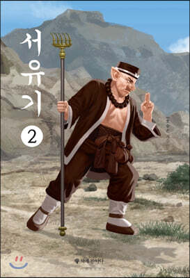 서유기 2