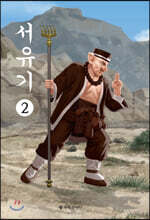 서유기 2