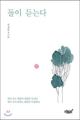 돌이 듣는다