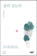 돌이 듣는다