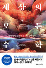 세상의 모든 수학