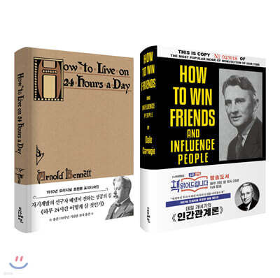 초판본 인간관계론 + 하루 24시간 어떻게 살 것인가