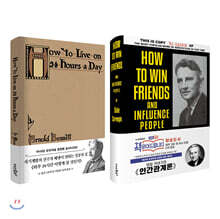초판본 인간관계론 + 하루 24시간 어떻게 살 것인가