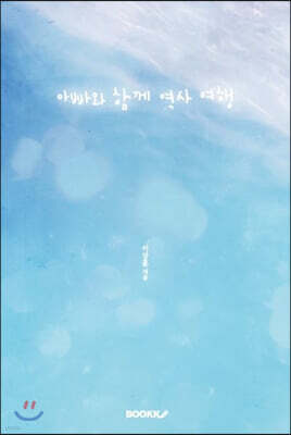 아빠와 함께 역사 여행
