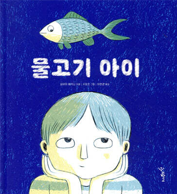 물고기 아이