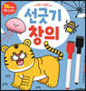썼다 지웠다 선긋기 창의