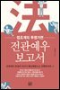 전관예우 보고서