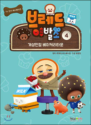 브레드이발소 4 개성만점 베이커리타운