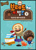 브레드이발소 4 개성만점 베이커리타운