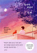 마지막 벚꽃이 질 때