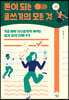 돈이 되는 글쓰기의 모든 것