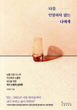 나를 인정하지 않는 나에게