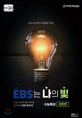EBS는 나의 빛 수능특강 산문편 