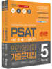 2020 PSAT 민간경력자 5개년 기출문제집 (언어논리영역+자료해설영역+상황판단영역)