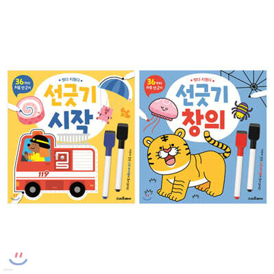 썼다 지웠다 선긋기 2종 세트: 시작+창의