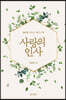사랑의 인사