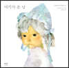 아기가 온 날