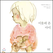 이웃에 온 아이