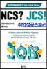 NCS? JCS! 현장전문강사에게 들어보는 취업성공스토리