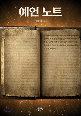 예언 노트