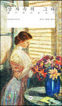 상자 속의 그대