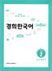경희한국어 초급 2 듣고 말하기 (ENGLISH VERSION)