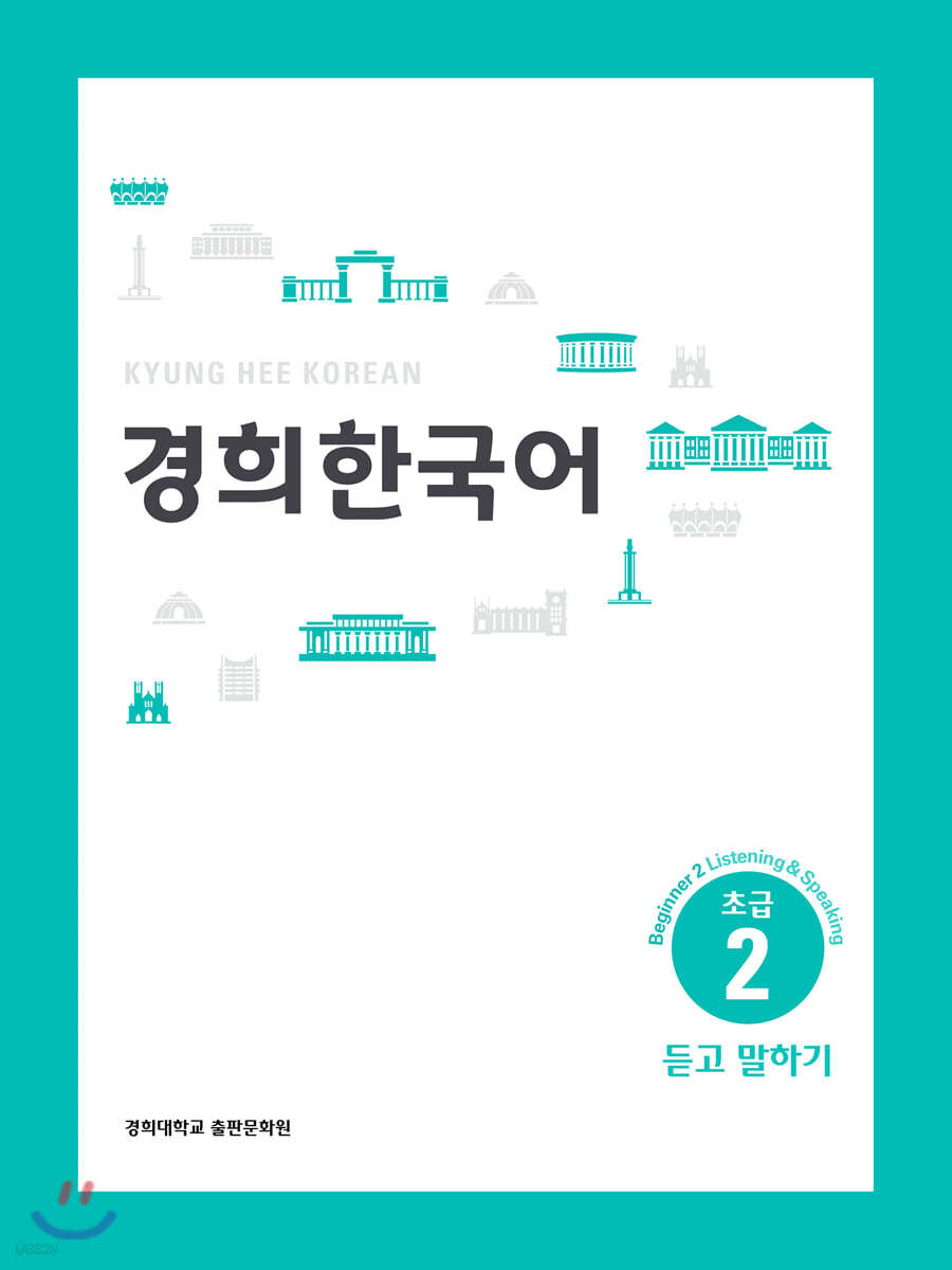 경희한국어 초급 2 듣고 말하기 (ENGLISH VERSION)