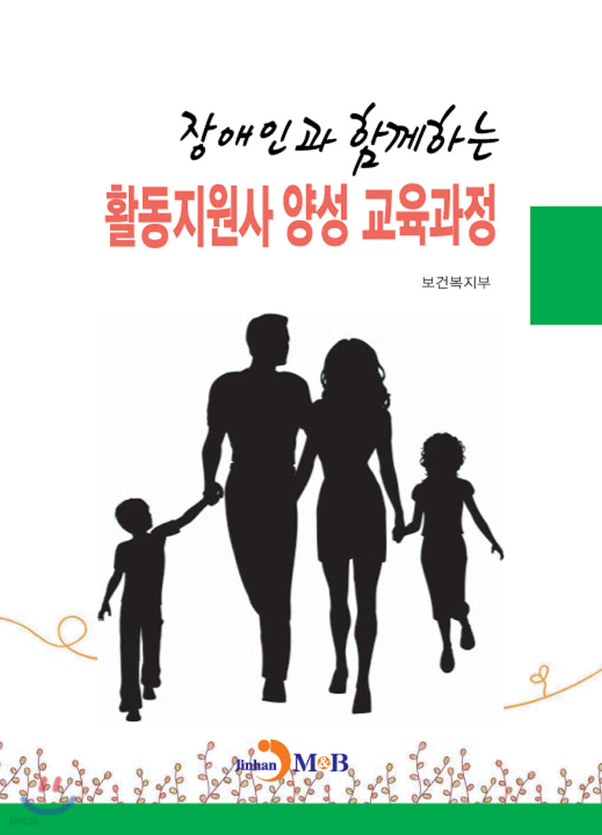 장애인과 함께하는 활동지원사 양성 교육과정