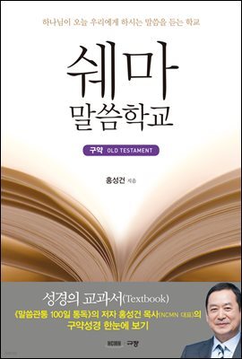 쉐마 말씀학교 : 구약