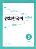 경희한국어 초급 2 문법 (ENGLISH VERSION)