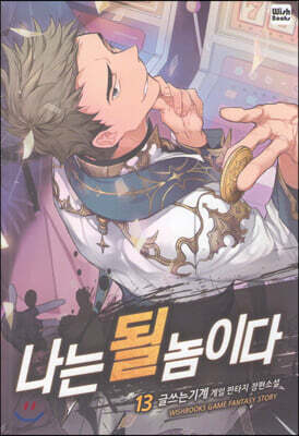 나는 될 놈이다 13