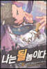 나는 될 놈이다 13