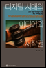 디지털 시대의 미디어와 저작권