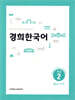 경희한국어 초급 2 읽고 쓰기 (ENGLISH VERSION)