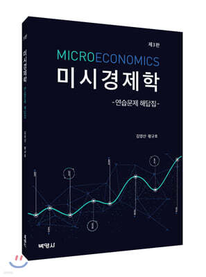 미시경제학 연습문제 해답집