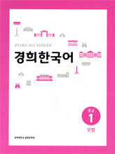 경희한국어 중급 1 문법