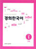 경희한국어 중급 1 문법