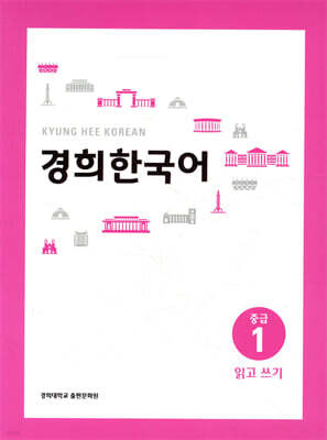 경희한국어 중급 1 읽고 쓰기