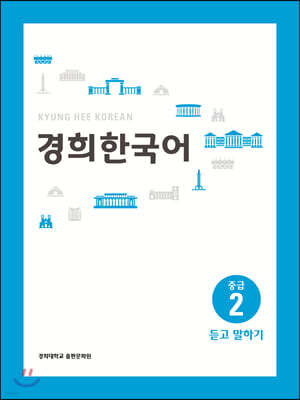 경희한국어 중급 2 듣고 말하기