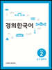 경희한국어 중급 2 듣고 말하기