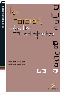 1인 미디어, 기획에서 제작까지 - 한국콘텐츠진흥원 아카데미총서 09-04