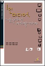 1인 미디어, 기획에서 제작까지 - 한국콘텐츠진흥원 아카데미총서 09-04
